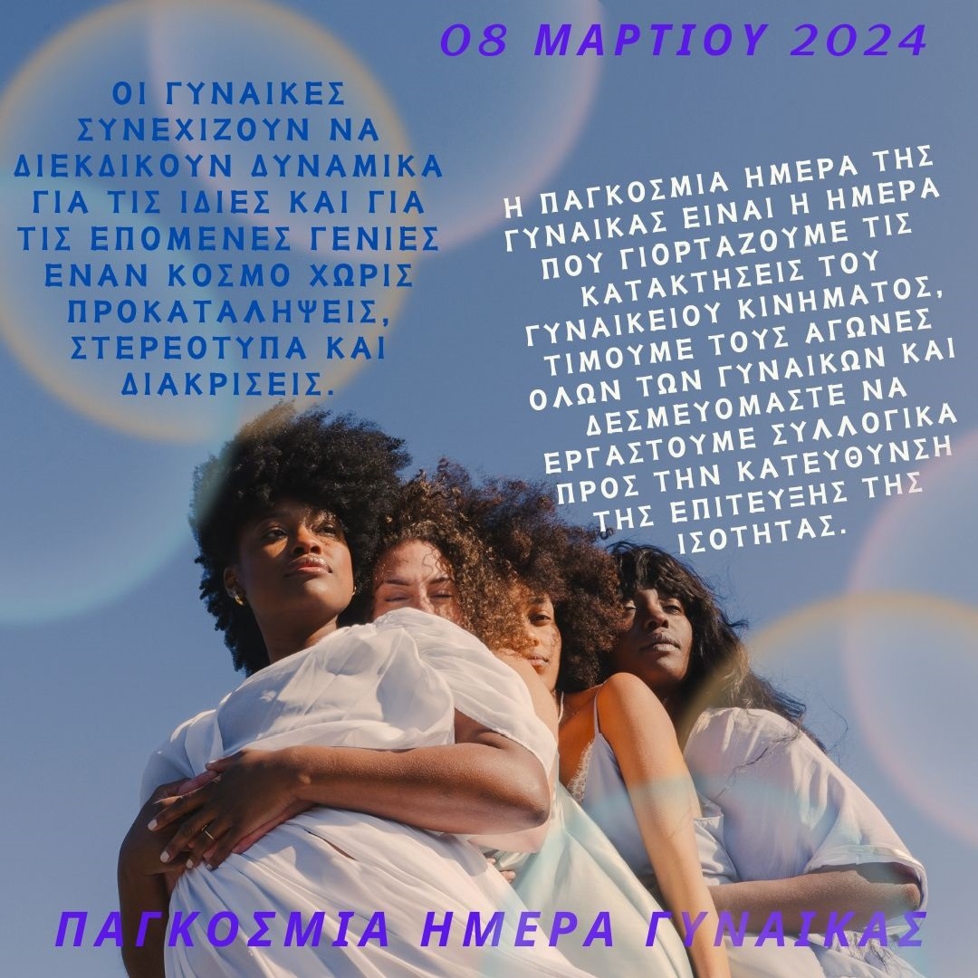 8 Μαρτίου - Ημέρα της Γυναίκας